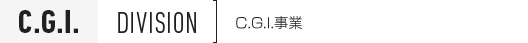 C.G.I. DIVISION | コンピュータグラフィックス事業